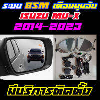 ระบบ BSM/BSD Blind Spot Monitor/Detector ระบบเตือนมุมอับ Isuzu Mu-X 2014-2023 (ราคาไม่รวมติดตั้ง)