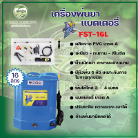 เครื่องพ่นยา แบตเตอร์รี่ 16 ลิตร รุ่น FST-16L ก้านพ่นยาปรับระดับได้ มีวอลุ่มปรับความแรง-เบาของน้ำยาได้ พ่นได้ระยะ 3-4 เมตร