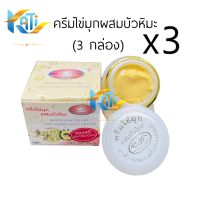 ครีมไข่มุกผสมบัวหิมะ (เซต 3 กล่อง)  KIM กล่องขาวเหลือง  Whitening Pearl and Snowlotus Cream