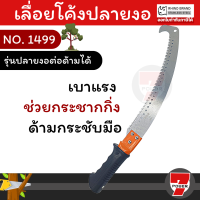 RHINO NO.1499 เลื่อยโค้งตัดกิ่งไม้ รุ่น หัวตรง ตะขอบน ตะขอบนล่าง ด้ามต่อได้ - เลื่อยโค้ง เลื่อยต่อด้าม ตัดกิ่ง ตัดby 7POWER