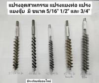 แปรงอุตสาหกรรม แปรงแยงท่อ แปรงแยงจุ๊บ มี ขนาด 5/16" 1/2" และ 3/4"