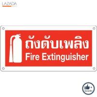 ป้ายพลาสติกถังดับเพลิง BIG ONE รุ่น 8116 ขนาด 12 x 25.5 ซม. แดง - ขาว ( ( รับประกันคุณภาพ ) )