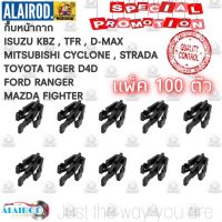 กิ๊บหน้ากาก กิ๊บหน้ากระจัง กิ๊บกระจังหน้า (P114) แพ็ค 100 ตัว Tiger KBZ TFR D-MAX CYCLONE STRADA OEM