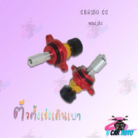 ตัวตั้งเร่งเดินเบา CBR150 cc (แดง,ดำ) !!สินค้าคุณภาพเกรดAAA!! ราคาถูก สินค้าพร้อมส่ง