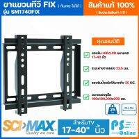 SCIMAX ขาแขวนทีวี สำหรับทีวีขนาด 17-40 นิ้ว แบบฟิก FIX รุ่น SM1740FIX แบบปรับก้มเงยได้ จัดส่งรวเร็ว PS