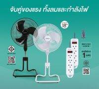 ใช้แล้วดี!! [3เครื่อง] Sanshiro Electric fan พัดลมตั้งพื้น 18 นิ้ว + ปลั๊กไฟ 1m 4ช่อง 2 ชิ้น (มีให้เลือก 2 สี)