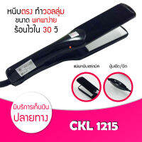 CKL / JMF 1215 รุ่นที่คนส่วนใหญ่นิยมใช้ ครื่องหนีบผม ที่หนีบผม เครื่องรีดผม ที่ม้วนผม หนีบผม เครื่องหนีบผมตรง