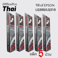 ***แพ็ค 5ม้วน**refill ผ้าหมึก RIBBON #7755 สำหรับเครื่อง Epson LQ300/300+/400/450500/510/570/580/800/850