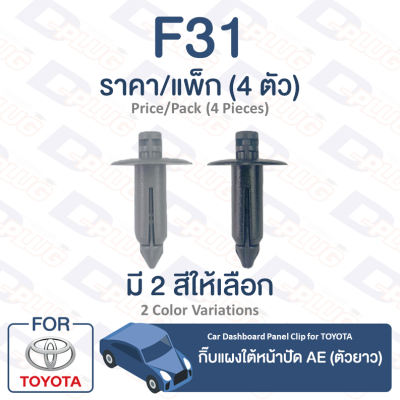 กิ๊บล็อค กิ๊บแผงใต้หน้าปัด (ตัวยาว) Toyota TOYOTA AE【F31】Car Dashboard Panel Clip Trim Board Clip for TOYOTA AE【F31】