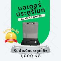 มอเตอร์ประตูรีโมท รุ่นAC Force 1000kg.