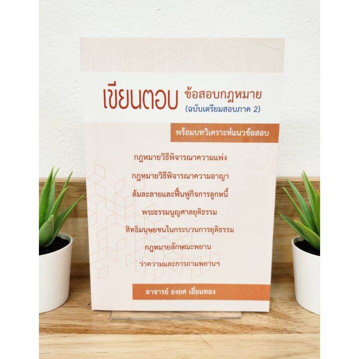 เขียนตอบ-ข้อสอบกฎหมาย-ฉบับเตรียมสอบภาค-2-พร้อมบทวิเคราะห์แนวข้อสอบ