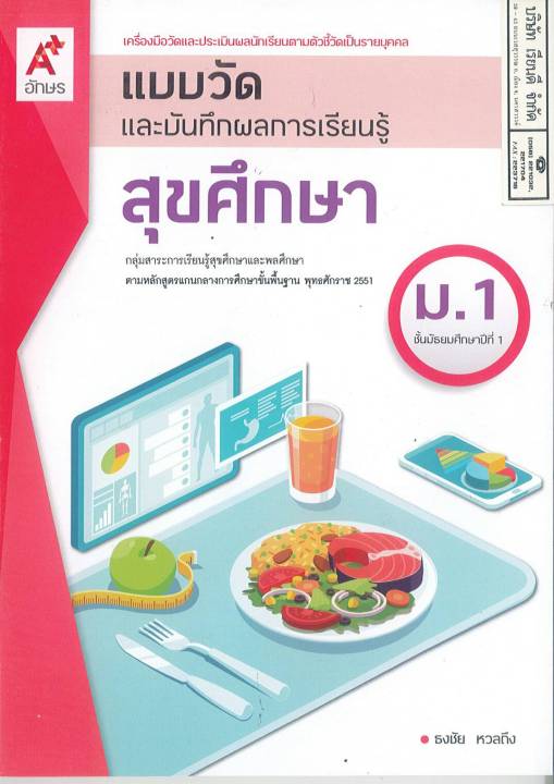 แบบวัด และบันทึกผลการเรียนรู้ สุขศึกษา ม.1 อจท. 48.-  8858649145963