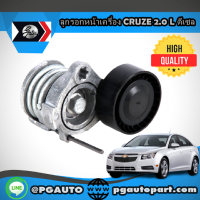 ลูกรอกหน้าเครื่อง CHEVROLET CRUZE 2.0 L ดีเซล (1ตัว) / GATES