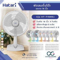 AGHTRLZ-005-0015 HATARI พัดลมตั้งโต๊ะ 16 นิ้ว  รุ่น  HT-T16M5  ของแท้ มีการรับประกันสินค้า