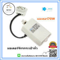 JAKTEC มอเตอร์จักรกระเป๋าหิ้ว มอเตอร์70W  มอเตอร์สำหรับจักรกระเป๋าหิ้ว จักรซิกเเซ็ก