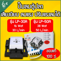 Yamano LP-30A/LP-50A ปั๊มลม บอดี้อลูมิเนียม ลมแรง ปรับความแรงได้ แรงลม ปั๊มลมระบบไดอะแฟรม เสียงเงียบ ปั๊มลมอ๊อกซิเจน ปั๊มออกซิเจน ปั๊มลมตู้ปลา