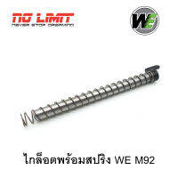 ไกด์รอต พร้อมสปริง สำหรับ WE M92 (Semi Version) รหัสชิ้นส่วน #29,57 ในคู่มือ อะไหล่สำผลิตใหม่ ตรงรุ่นจากโรงงานไต้หวัน