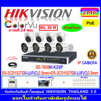 Hikvision IP Camera 2MP  รุ่นDS-2CD1027G0-LUF(C) 2.8 (4ตัว)DS-2CD1327G0-LUF(C)  2.8 (4ตัว)+NVR รุ่น DS-7608NI-K2/8P(1)+2