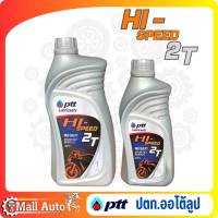 ปตท. PTT HI-SPEED 2T ออโต้ลูป 2T *ขนาด 0.5 และ 1ลิตร *กดตัวเลือก