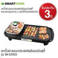 กระทะปิ้งย่าง หม้อสุกี้ หม้อบาร์บีคิว BBQ เตาปิ้งย่าง ต้มหม้อสุกี้ อเนกประสงค์ Smart home SM-EG1503 สินค้าขายดีสำหรับ 2-5 ท่าน