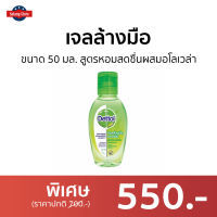 ?แพ็ค6? เจลล้างมือ Dettol ขนาด 50 มล. สูตรหอมสดชื่นผสมอโลเวล่า - เจลล้างมือหอมๆ เจลแอลกอฮอล์ เจล เจลล้างมือกลิ่นหอม เจลล้างมือแอลกอฮอล์ เจลล้างมือพกพา เจลแอลกอฮอล์กลิ่นหอม เจลล้างมือแอลกอฮอล์พกพา แอลกอฮอล์เจลล้างมือ เจลล้างมือฆ่าเชื้อ hand sanitizer gel