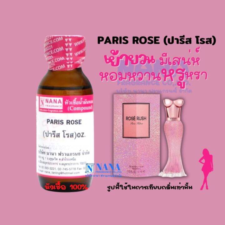 หัวเชื้อน้ำหอม-100-กลิ่นปารีส-โรส-paris-rose