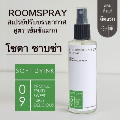 Littlehouse Room Spray สูตรเข้มข้น 85 ml กลิ่น Soft-drink สเปรย์หอมกระจายกลิ่น