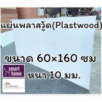 สินค้าขายดี!!!! แผ่นพลาสวู้ด Plastwood วัสดุทดแทนไม้ แผ่นพีวีซีโฟม ความหนา 10มม ขนาด 60×160ซม ของใช้ในบ้าน เครื่องใช้ในบ้าน เครื่องใช้ไฟฟ้า ตกแต่งบ้าน . บ้าน ห้อง ห้องครัว ห้องน้ำ ห้องรับแขก