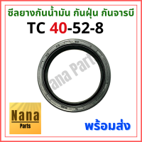 ซีลยางกันน้ำมัน กันฝุ่น กันจารบี TC 40-52-8 (วงนอก 52มม./วงใน 40มม./หนา 8มม.)