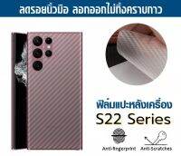 ฟิล์มหลัง ฟิล์มกันรอยหลัง Samsung S22 S22Plus S22Ultra S22+ S21 S21+ S21Ultra ฟิล์มหลังลายเคฟล่า กันน้ำกันเหงื่อ กันรอยขีดข่วน ส่งจากไทย