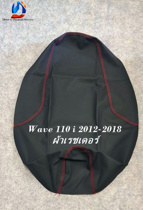 wave-เวฟ-110-i-2009-2022-มี-3-สี-ผ้าเบาะหุ้มมอเตอร์-หนังเดิม-หนังเรดเดอร์-เบาะเดิม-เบาะแต่ง-เบาะปาด