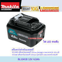 ? MAKITA BL1041B แบตลิเธี่ยม 12V. 4.0Ah. MAX พร้อมไฟบอกสถานะ