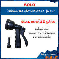 SOLO โซโล ปืนฉีดน้ำหัวกลมสีดำพร้อมข้อต่อ รุ่น 507