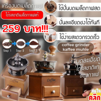 Coffee grinder kaffee muhle เครื่องบดเมล็ดกาแฟขนาดพกพา ดีไซน์คลาสสิค ราคา 259 บาท