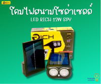 โคมไฟสนามโซล่าเซลล์ LED RICH 12W SPY