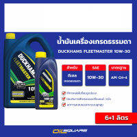 น้ำมันเครื่อง ดีเซล เกรดธรรมดา DUCKHAMS FLEETMASTER 10w-30 ขนาด 6+1 ลิตร l oilsquare