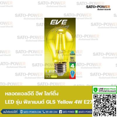 EVE lighting หลอดแอลอีดี ฟิลาเมนต์ ทรง GLS 4 วัตต์ สีเหลือง E27 หลอดไฟ หลอดกลม ทรงคลาสสิค แสงสีเหลือง