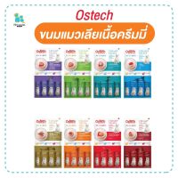 Ostech ขนมแมวเลีย เนื้อครีมมี่ ทานง่าย บำรุงสายตาสมอง เสริมภูมิคุ้มกัน บำรุงขนและผิวหนัง รักษาสมดุลในลำไส้ มีเก็บเงินปลายทาง