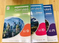 หนังสือเรียนรายวิชาพื้นฐาน ภูมิศาสตร์ ม.1- ม.3 อจท.