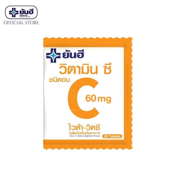 วิตามินซี-yanhee-vita-vit-c-วิตามินซี-ชนิดอม-บรรจุ25เม็ด-สินค้าพร้อมส่ง