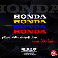 Sticker "สติกเกอร์HONDA" งานตัดประกอบ สะท้อนแสง กันน้ำ100% (สติ๊กเกอร์กลุ่มรถซิ่งแบบตัด สติ๊กเกอร์ติดกระจกหลัง สติ๊กเกอร์ตัดตามสั่ง คำคม)