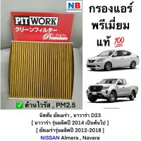 กรองแอร์ นิสสัน อัลเมร่า นาวาร่า ตัวใหม่ คิกส์ พรีเมี่ยม แผ่นกรองอากาศ pm2.5 ไวรัส มีวิตามินซี NISSAN Almera Navara New อะไหล่แท้ ศูนย์