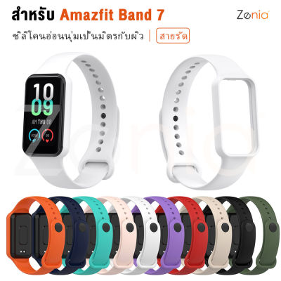 Zenia ผิวง่ายซิลิโคนอ่อนนุ่มเปลี่ยนสายนาฬิกาข้อมือสายรัดข้อมือสายนาฬิกาสำหรับ Amazfit Band 7 Band7 อุปกรณ์เสริม