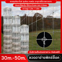 (ส่งฟรี) 30m-50m รั้วตาข่ายฟิคซ์ล็อค ความสูง1.2m/1.5m ลวด2mm. ชุบกันสนิม ตาข่ายเหล็กล้อมรั้ว ตาข่ายรั้วบ้าน ถักปมแน่นไม่ขยับ ตะข่ายล้อมสัตว์