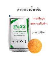 สารกรองเรซิ่น MaXX (25 ลิตร)