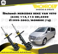 โช๊คอัพหน้า MERCEDES BENZ VAN VETO (638) 114,112 CDI,S500 ปี1999-2003/MONROE (1คู่)