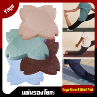 KIMJALY แผ่นรองหัวเข่าและข้อมือขณะเล่นโยคะ Yoga Knee &amp; Wrist Pad