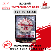 สเตอร์หน้า 420 Jomthai จอมไทย พระอาทิตย์ สำหรับ WAVE DREAM ทุกรุ่น NOVA TENA มีขนาดให้เลือก 12 , 13 , 14 , 15 , 16 ฟัน ของแท้100%