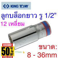 Kingtony ลูกบล็อกยาว รู1/2” 12เหลี่ยม ขนาด:8 - 36mm #บล็อก  #ประแจบล็อก  #ลูกบล็อกยาว  #ลูกบล็อกสั้น  #ลูกบล็อกลม #ลูกบล็อก