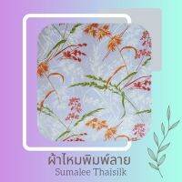 Printed Silk 064 ผ้าไหมพิมพ์ลาย ใบไผ่ ม่วง/เขียวอ่อน/เขียว/ขาวดำ/ส้ม/ดำ ผ้าไหมเนื้อเรียบ2เส้นพิมพ์ลาย ผ้าไหมตัดชุด ตัดเสื้อ ผ้ารับไหว้ (ขายเป็นหลา/90 cm.)